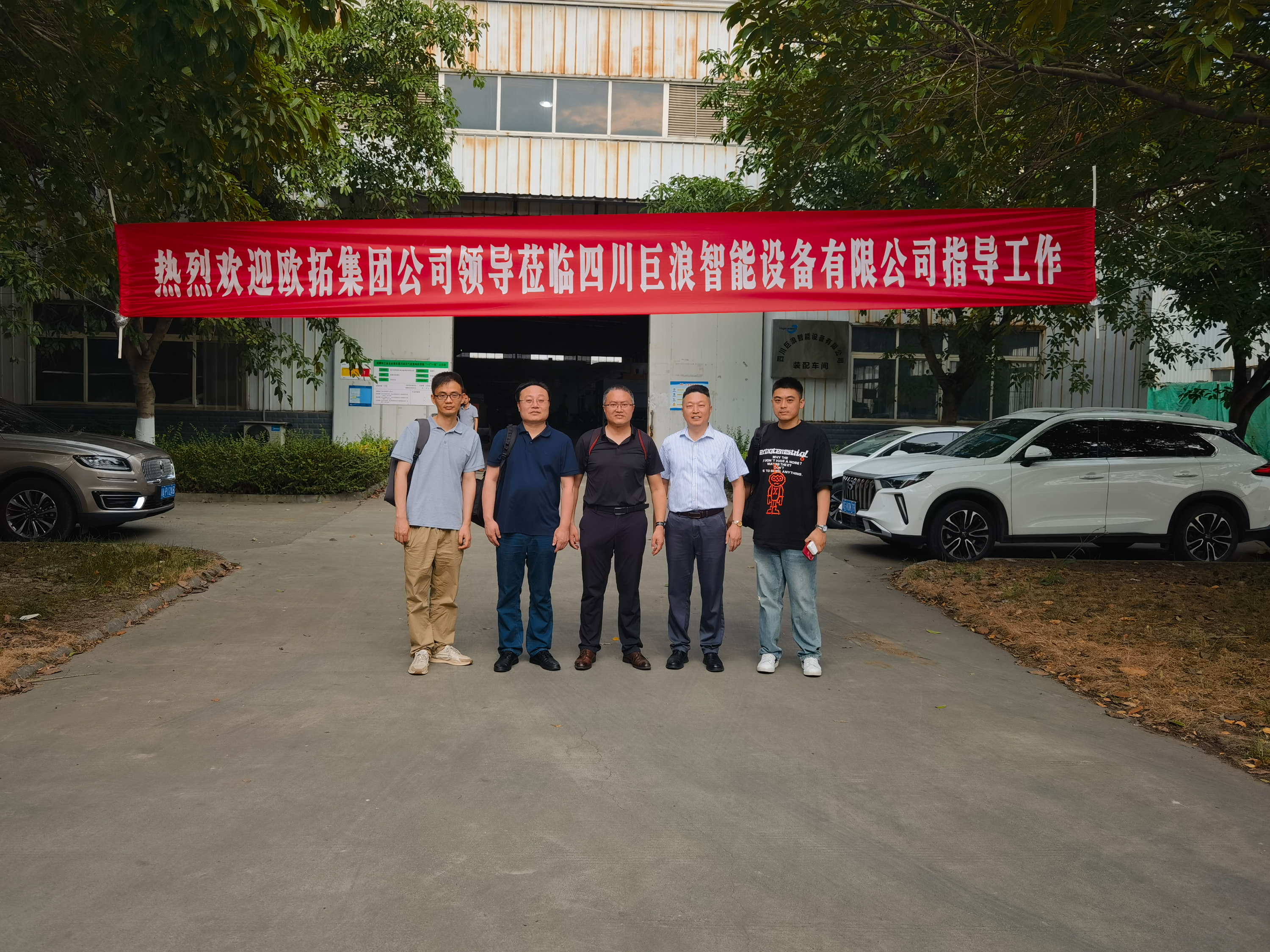 歐拓集團(tuán)領(lǐng)導(dǎo)考察四川巨浪智能設(shè)備有限公司，深化合作共謀未來(lái)